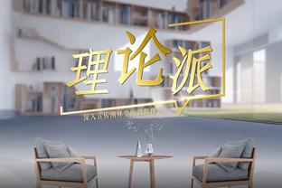 范弗里特：如果能创造出好的投篮机会 我们能忍受命中与否